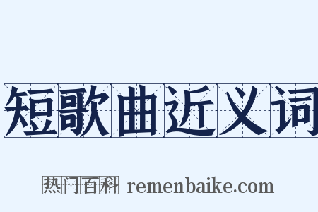 短歌曲近义词是什么意思的图片